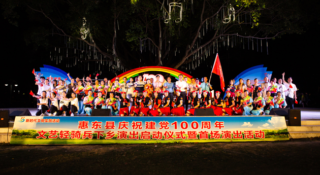 惠東啟動慶祝建黨100周年文藝輕騎兵下鄉巡演