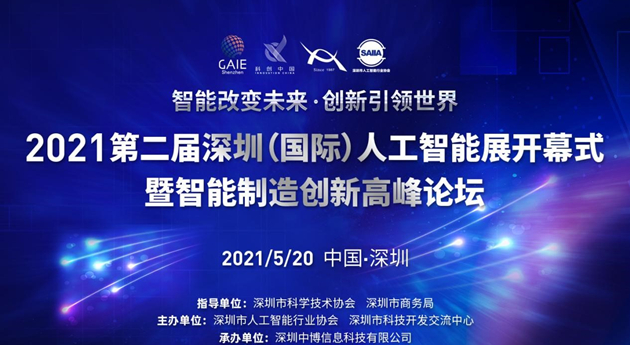 GAIE2021智能製造產業創新高峰論壇將開幕 助力大灣區製造業升級