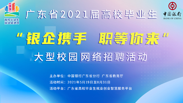 粵教育廳攜手粵中行舉辦大型校園網絡招聘活動