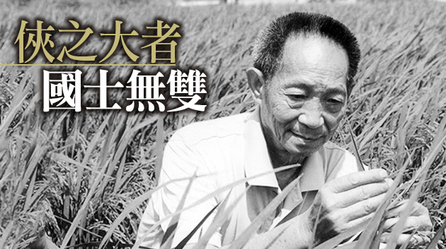 「雜交水稻之父」袁隆平逝世 享年91歲