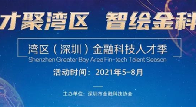 招聘崗位近1100個  「2021灣區（深圳）金融科技人才季」啟動