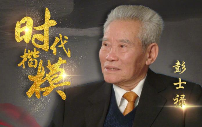 致敬！緬懷！彭士祿被追授時代楷模稱號