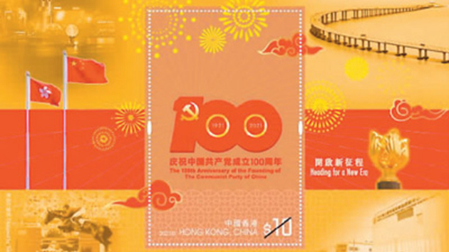 香港郵政7月1日将發行「中國共產党成立一百周年」紀念郵票