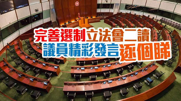 完善選制二讀辯論 議員精彩觀點逐個睇