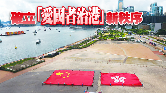 國務院港澳辦：完善選舉制度將開啟香港良政善治新篇章