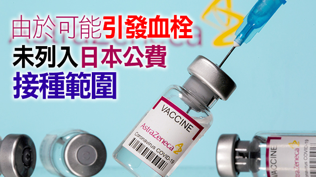 日媒：日方擬供應阿斯利康疫苗給台灣 最快6月實現