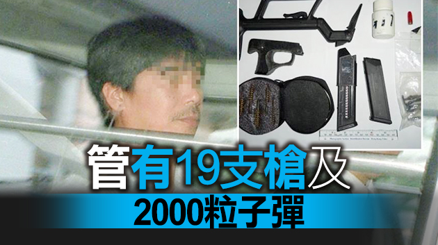 「槍癡」劉以禮涉藏槍械子彈判囚6年2個月