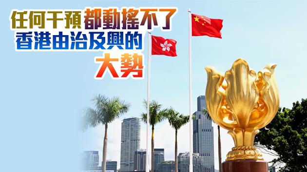 外交部駐港公署：堅決反對外部勢力詆譭和阻撓香港實施新選制