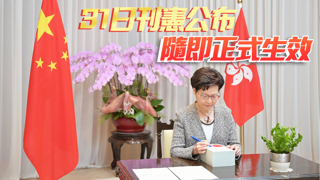 林鄭月娥簽署《2021年完善選舉制度（綜合修訂）條例》