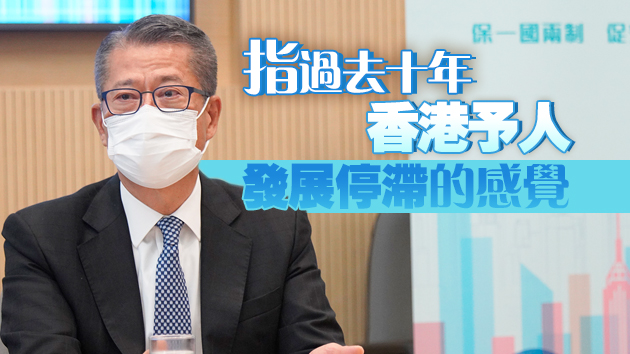 陳茂波：2021標誌着香港邁向由治及興的新里程