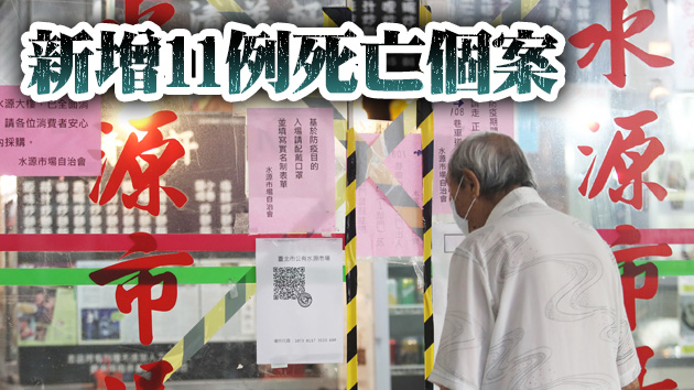 台灣30日增355例確診個案 累計死亡人數破百