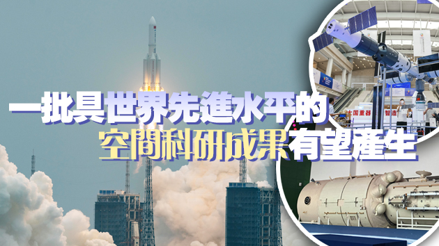 空間站預計今明兩年全部建成 中國將從航天大國邁向航天強國