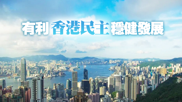 【參政議政】完善選制香港未來定必更好
