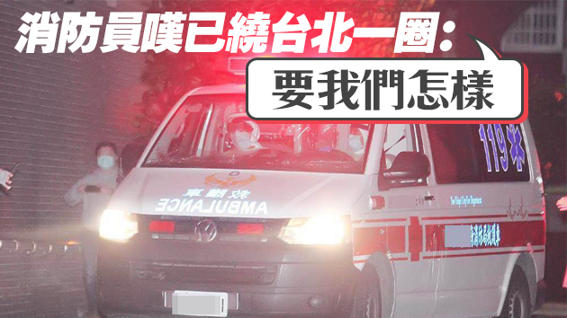 台北病床數不足 救護車連遭6家醫院拒收