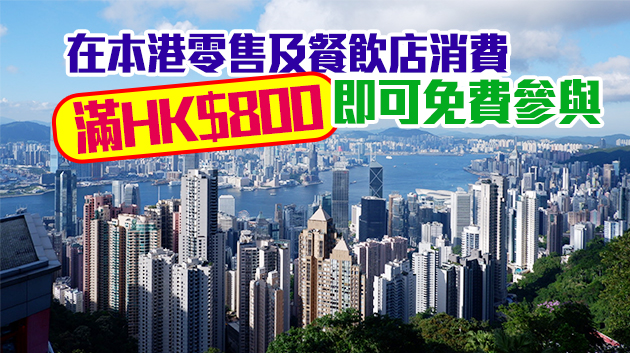 【旅遊】190個行程2萬個名額 新一輪「賞你遊香港」全攻略