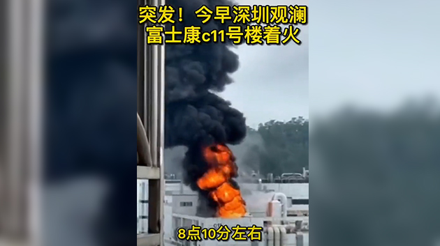 深圳富士康起火 現場火光衝天伴隨爆燃聲