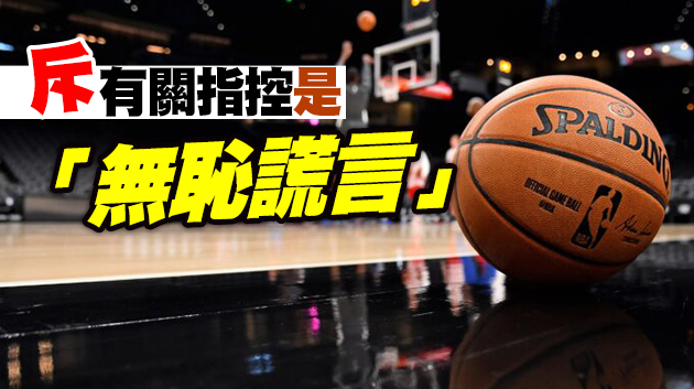 美國議員施壓NBA球星拒代言中國品牌 華駐美使館怒斥