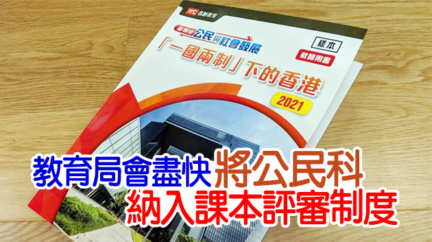 公社科課程及評估指引獲通過 楊潤雄：中四及中五新學年將推出