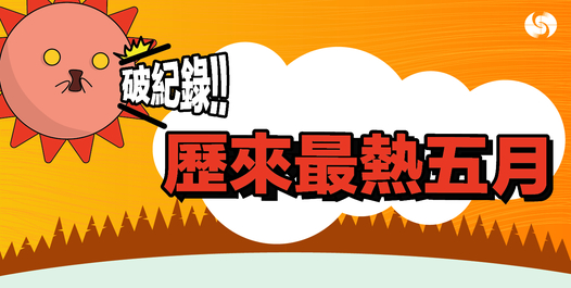 天文台錄得史上最熱五月 上月平均氣溫高達29度