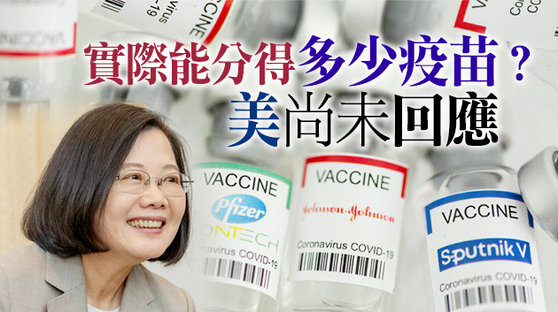 蔡英文諂媚感謝美供台疫苗：「感到溫暖」