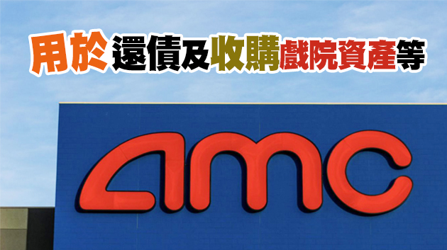 AMC配售超過1100萬股集資 股價大跌近一成八