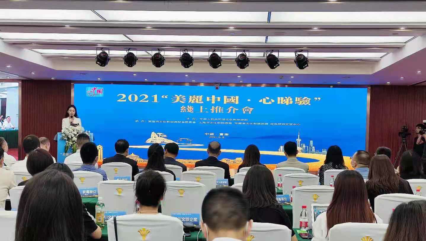 「2021美麗中國·心睇驗」線上推介重慶啟動