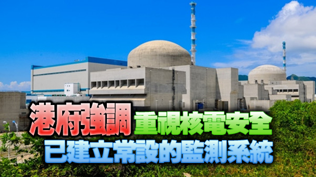 保安局：確定台山核電站沒有向環境產生任何放射性洩漏