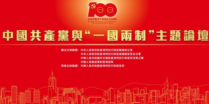 【參政議政】讀懂中國共產黨才能讀懂一國兩制