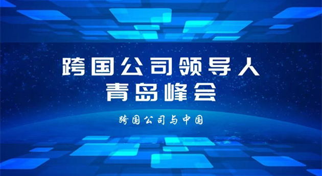 【尖峰時刻】267家跨國公司青島共商全球機遇