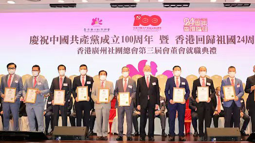 慶祝中國共產黨成立100周年暨香港回歸祖國24周年及香港廣州社團總會第三屆會董會就職典禮今舉行
