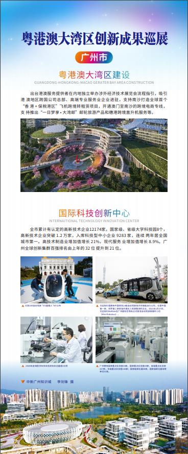 廣州市：粵港澳大灣區建設
