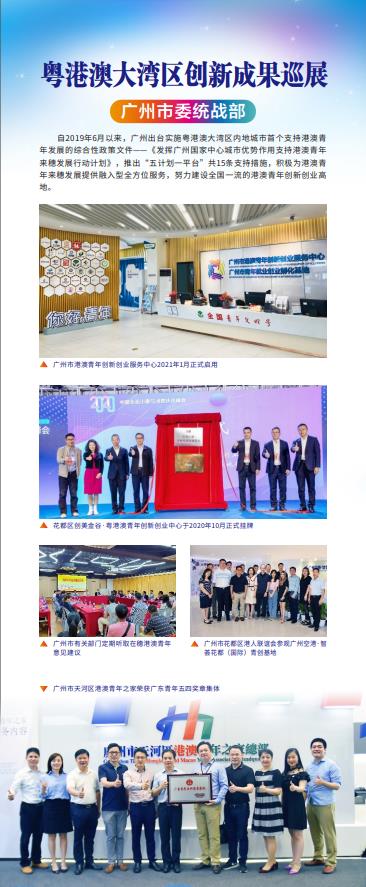 廣州市委統戰部（三）