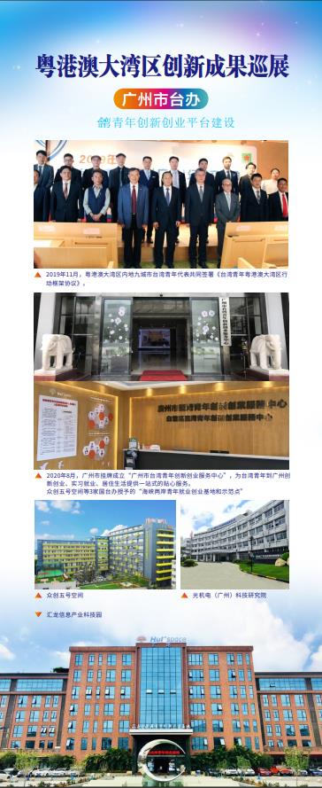 廣州市台辦：台灣青年創新創業平台建設（一）