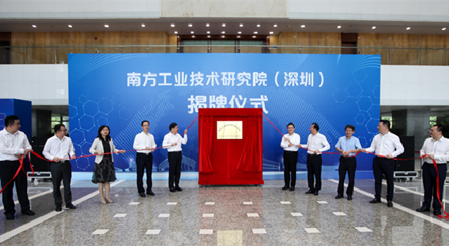 南方工業技術研究院在深圳寶安揭牌