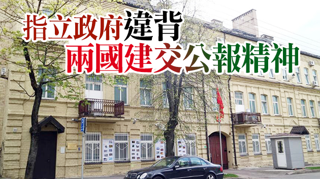 立陶宛屢就台灣問題挑釁 外交部召回中國駐立陶宛大使
