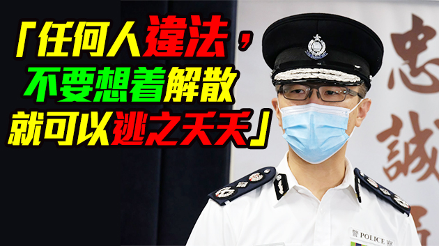 蕭澤頤：民陣或違國安法 已收集證據隨時採取行動