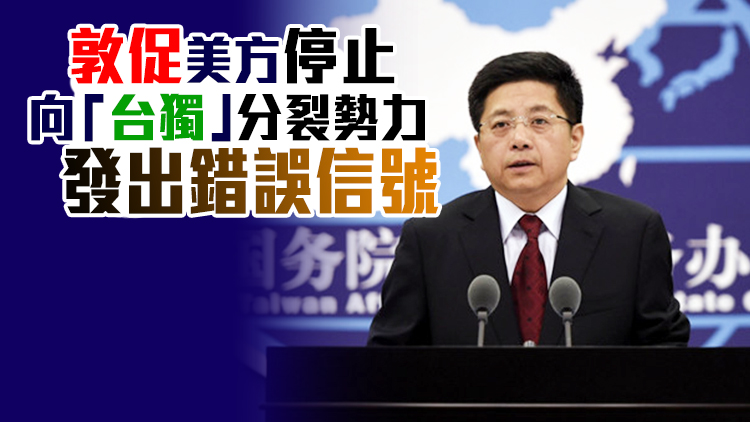國台辦：民進黨當局謀「獨」拒統只會把台灣推向災難