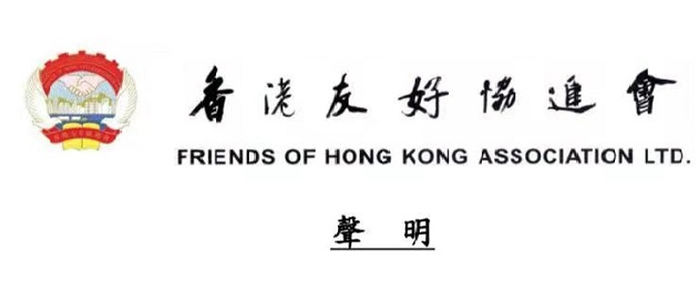 香港友好協進會發表聲明 指「民陣」是香港「禍亂之源」