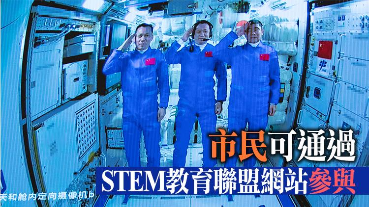 中國空間站3名航天員9月初與香港青少年「天地對話」