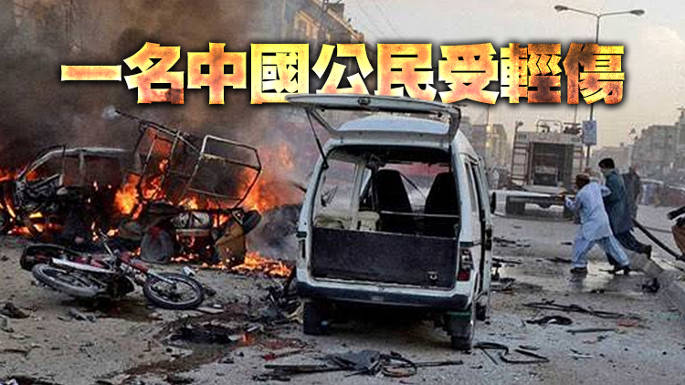 巴基斯坦載有中國公民車隊遭炸彈襲擊 致2死3傷