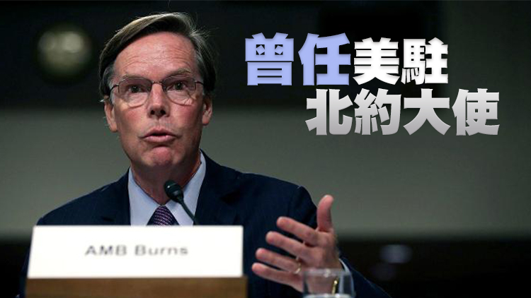 拜登提名伯恩斯為美國新任駐華大使