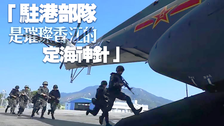 駐港部隊海陸空演練 市民讃守護香港
