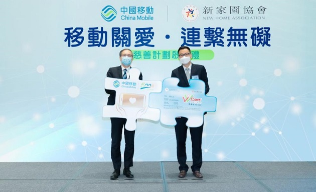 中國移動香港與新家園協會合作 啟動「移動關愛·連繫無礙」慈善計劃