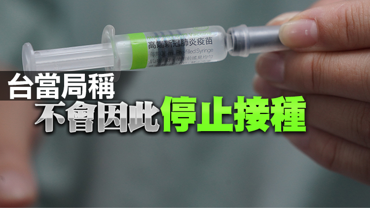 台灣已有兩人接種台自產「高端疫苗」後死亡