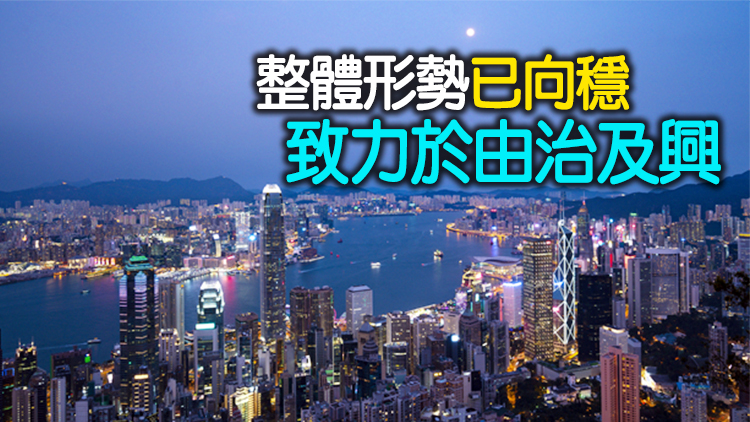  官媒：更好融入國家發展大局 香港奮進正當時