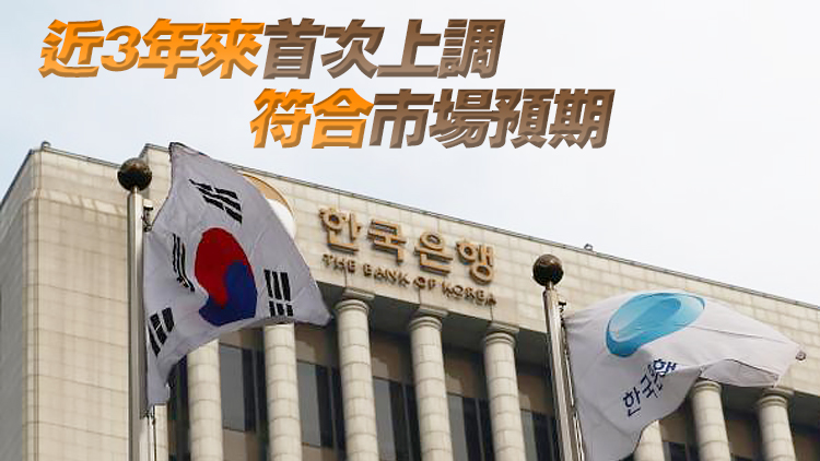 韓國央行將基準利率上調25個基點至0.75%