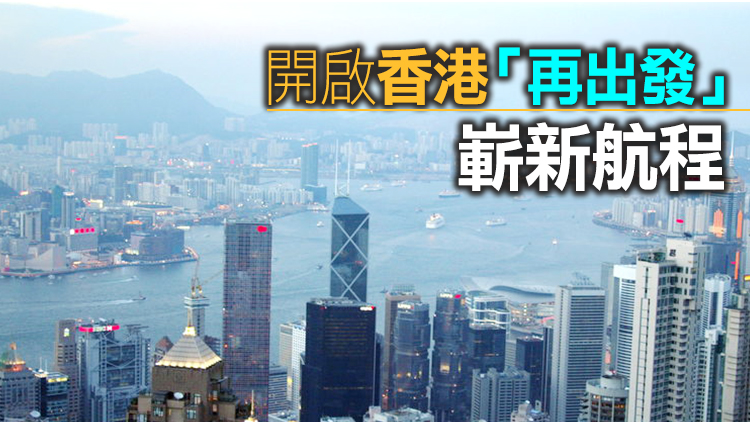 香港輿論對「十四五」規劃宣講反響熱烈