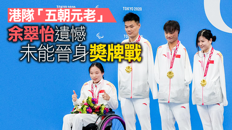 殘奧會第二日中國再奪3金 港女子重劍個人賽無緣四強