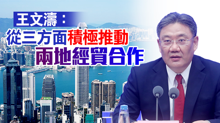 商務部：支持香港作為單獨關稅區盡快加入RCEP