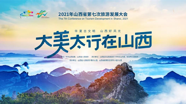 2021年山西省第七次旅發大會 9月26日至28日在長治舉辦